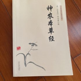 中医临床经典丛书——神农本草经