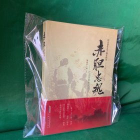 赤胆忠魂 : 许道珍和他的战友们【作者签名本签赠本】前面有多幅黑白老照片；（本书记述了英雄许道珍和战友们投身土地革命、抗日战争、解放战争的英勇事迹。）