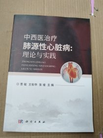 中西医治疗肺源性心脏病：理论与实践