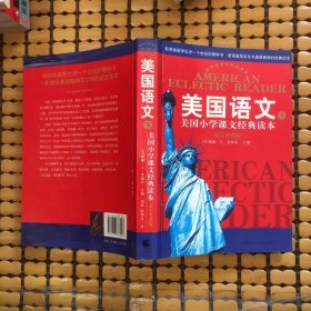 美国语文（上下册）