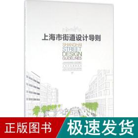 上海市街道设计导则