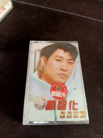 稀少版本《郑智化 星星点灯》磁带，广西音像出版社出版