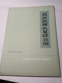 袁世凯尊孔复辟丑剧（名家孟庆江插图）1975年一版一印