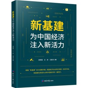 新基建 为中国经济注入新活力