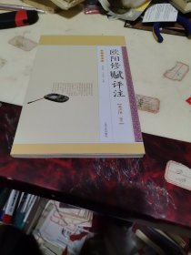 永丰欧阳修丛书：欧阳修赋评注