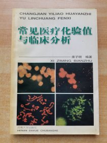 常见医疗化验值与临床分析