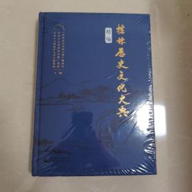 桂林历史文化大典（精编）