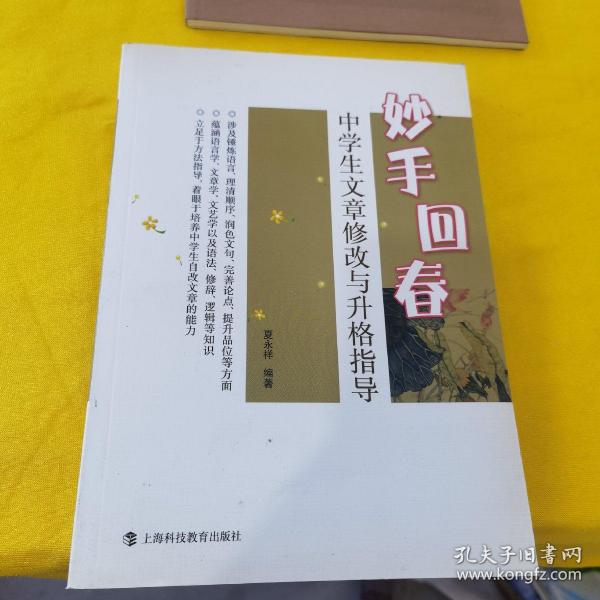 妙手回春：中学生文章修改与升格指导