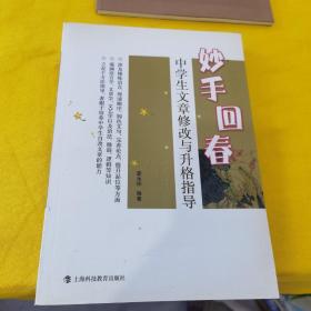 妙手回春：中学生文章修改与升格指导