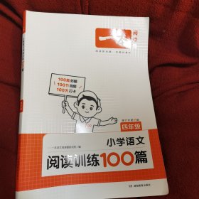 2022一本·小学语文阅读训练100篇（四年级）