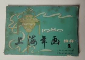 上海年画 1980 缩样 1