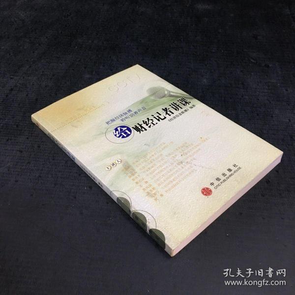 给财经记者讲课