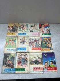 北京少年  1978年1-12期