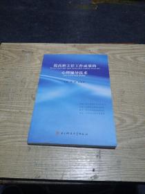 提高班主任工作成效的心理辅导技术