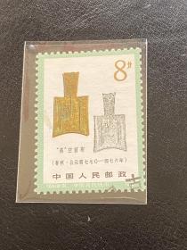 T65《中国古代钱币（第一组）》信销散邮票8-3“鬲”空首布