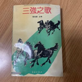 三强之歌(青岛文献）