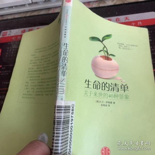 生命的清单：关于来世的40种景象