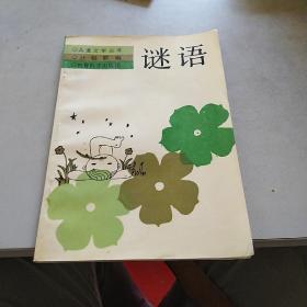 儿童文学丛书——谜语