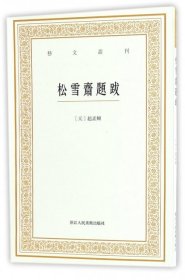 艺文丛刊三辑：松雪斋题跋