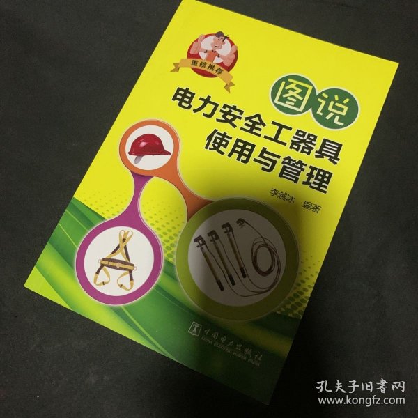 图说电力安全工器具使用与管理