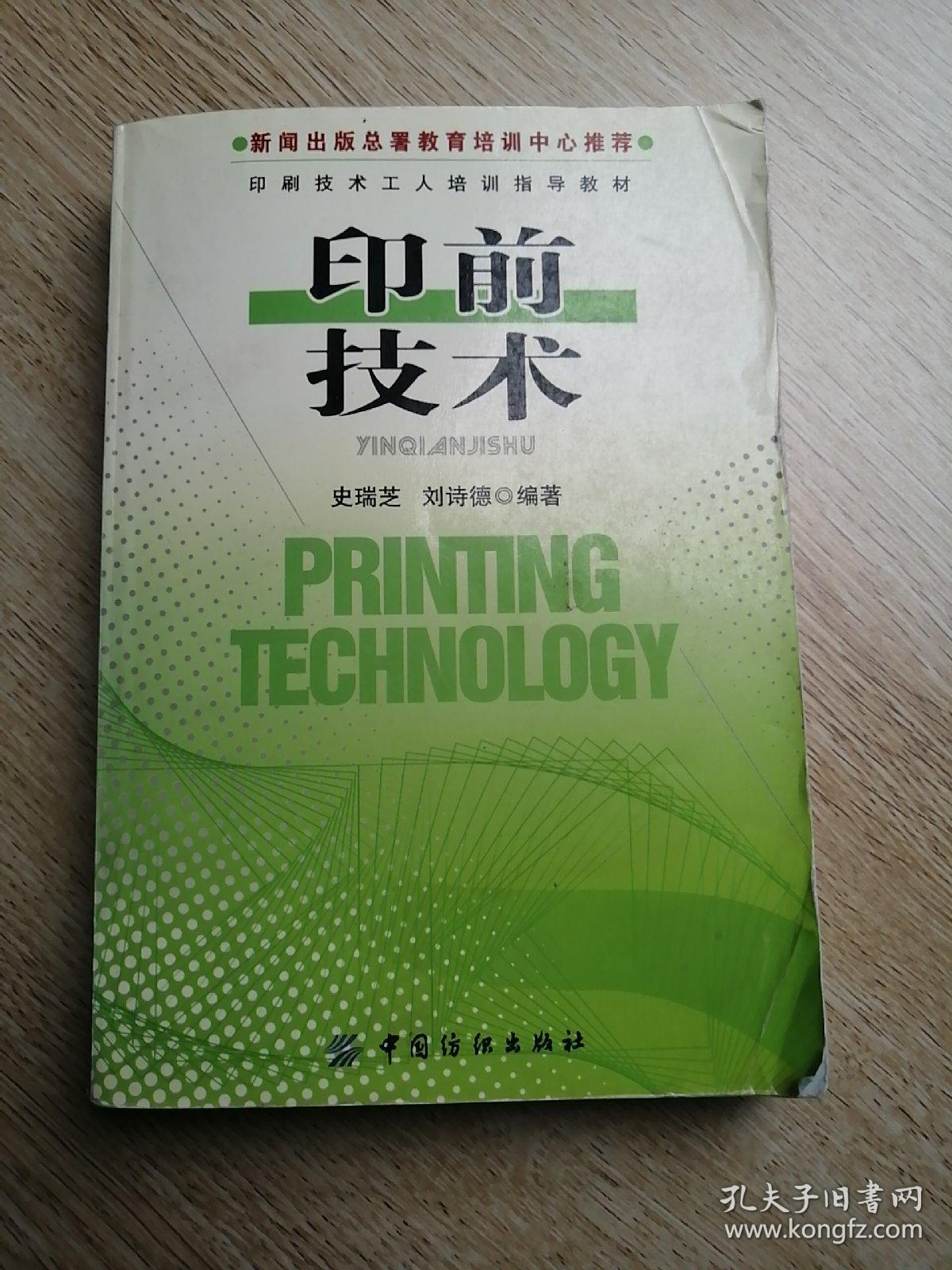 印前技术——印刷技术工人培训指导教材