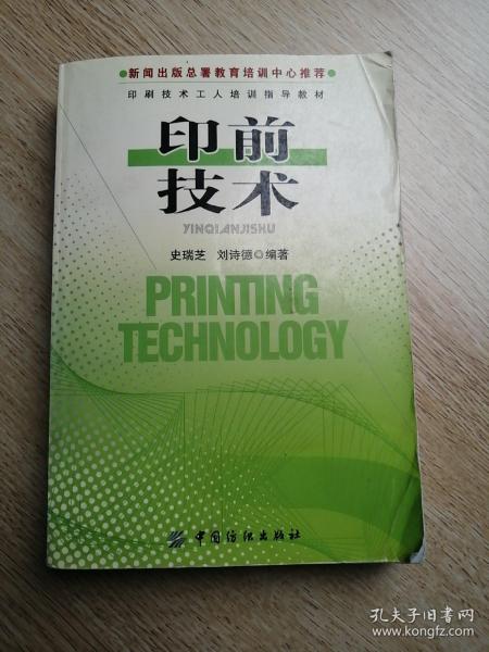 印前技术——印刷技术工人培训指导教材