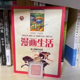 漫画生活：老上海期刊经典1934-1935