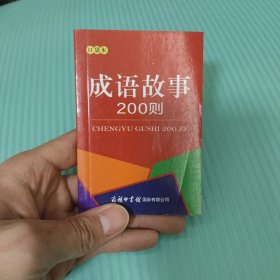 成语故事200则（口袋本）