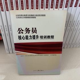 公务员理论素养与实践能力培训系列教程：组织行为学培训教程