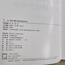 机器人辅助立体定向神经外科学