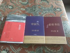 【签名本】刀尔登签名《旧山河》《中国好人》《不必读书目》三册合售