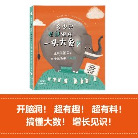 多少只老鼠组成一头大象？麦克米伦出版公司全新打造 向孩子讲解各种很大很大的数