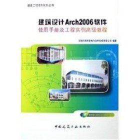 正版 建筑设计ARCH2006使用手册及工程实例高级教程(CD)/工程系列软件丛书 深圳市清华斯维尔软件科技有限公司　编 中国建筑工业出版社