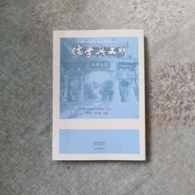 儒学与文明（第三辑）