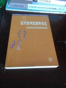 近代伦理思想的变迁（9品）