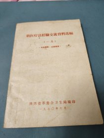 新医疗法经验交流资料选编（一集）