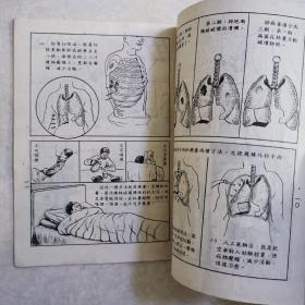 通俗科学知识图画：第三辑 医学卫生常识 第一种《肺病》连环图画式