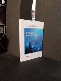 跨学科视野中的媒介融合与传媒转型/媒介融合与传媒转型丛书