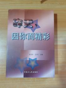 昨天，因你而精彩