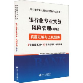 银行业专业资格考试2018辅导教材配套真题汇编与上机题库 银行业专业实务 风险管理（初级）