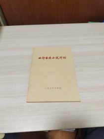 私藏品佳：四部古典小说评论