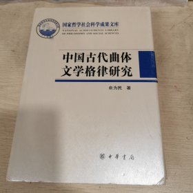 中国古代曲体文学格律研究