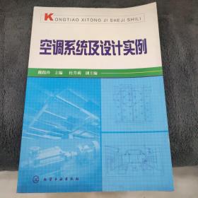 空调系统及设计实例
