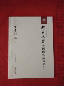 北京大学中国画作品选集上 粱荣辉卷