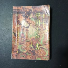 中国古代史:选修