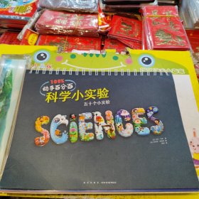 动手百分百：科学小实验