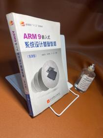 普通高校“十二五”规划教材：ARM9嵌入式系统设计基础教程（第2版）