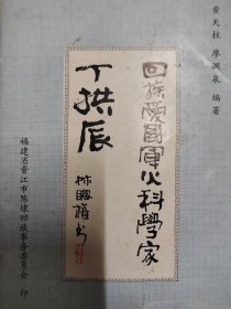 回族爱国军火科学家 丁拱辰