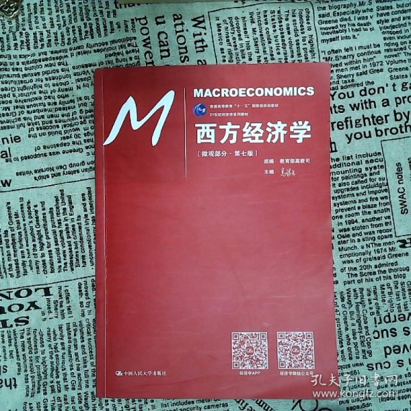 西方经济学（微观部分·第七版）/21世纪经济学系列教材