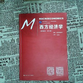 西方经济学（微观部分·第七版）/21世纪经济学系列教材